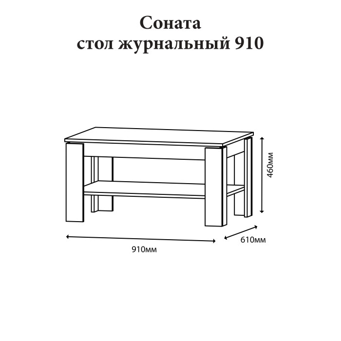 Стол журнальный Эверест Соната СЖ-910 для гостиной дуб крафт белый 
