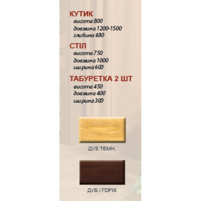 Кухонний куточок Дубок