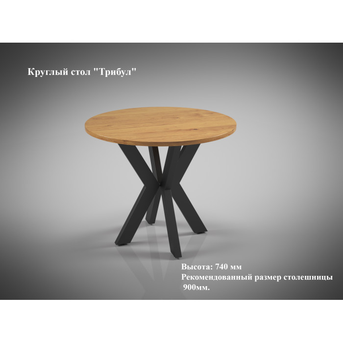  Стіл обідній Трібул
